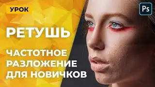 Частотное разложение (Ретушь) High Pass Retouch (для начинающих)