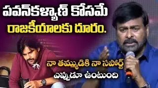 పవన్ కళ్యాణ్ కోసమే నేను రాజకీయాలకు దూరం - చిరంజీవి #Chiranjeevi #GodFather #PawanKalyan #Janasena