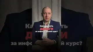 Как вернуть деньги за курс от инфоцыган? #юрист #юридическаяпомощь #инфобизнес