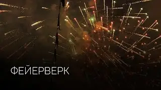 Высотный фейерверк | Салюты Тюмени ✓ Фейерверк на свадьбу, юбилей, корпоратив