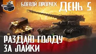 Пятый день БП ★ Раздаю голду за лайки ★ МИР ТАНКОВ