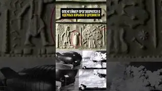 Роберт Опенгеймер – создатель ядерного оружия и древних цивилизациях...