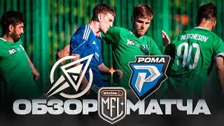 ДЕНЬГИ РОКЕТОВ х РОМА | ОБЗОР МАТЧА | 6 ТУР | WINLINE MEDIA FOOTBALL LEAGUE