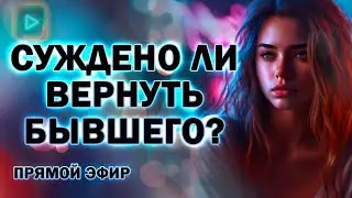 Суждено ли Тебе Вернуть Бывшего! Прямой Эфир  23.06.2024 год!