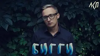 ЛСП - БИГГИ (fan clip)