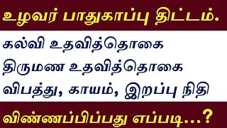 முதலமைச்சரின் உழவர் பாதுகாப்பு திட்டம் முழு விவரம் | கல்வி உதவித்தொகை  திருமண உதவித்தொகை | CMUPT
