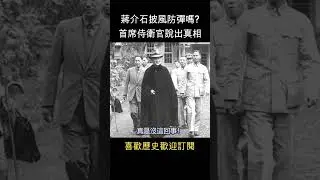 蔣介石披風防彈嗎? 首席侍衛官告訴你  #shorts