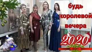 Что надеть на новый 2020 год? Стань королевой новогодней ночи
