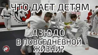 Что даёт детям дзюдо? Преимущества для повседневной жизни! TIGER МОСКВА