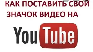 Как поставить значок на видео