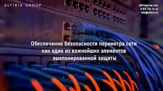 Обеспечение безопасности периметра сети как один из важнейших элементов эшелонированной защиты
