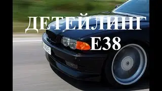Детейлинг BMW E38. Устранение и ремонт оставшихся неисправностей.