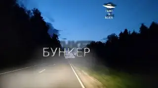 БУНКЕР - #bunker