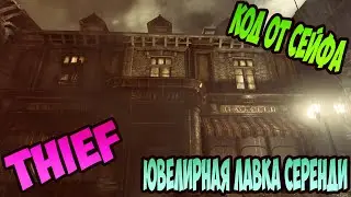 Thief код от сейфа Глава 1 Блокада Ювелирная лавка Серенди