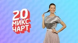 ТОП 20 МИКС ЧАРТ | 1HD Music Television (171 выпуск)
