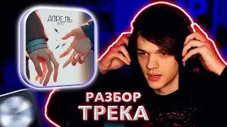 ЗАПИСАЛ СВОЙ АПРЕЛЬСКИЙ ТРЕК, ПРО ЛЮБОВЬ И РАССТАВАНИЯ! РАЗБОР БИТА И ПАРТА!