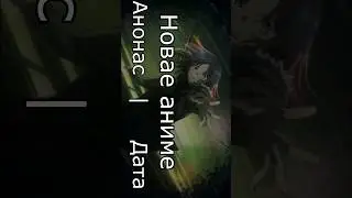 Невеста герцога по контракту 💖| Трейлер | Дата выхода | 