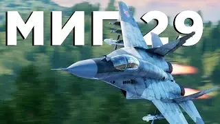 МиГ-29 — скорость и манёвр