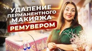 Удаление перманентного макияжа ремувером