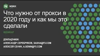 Вебинар NGINX: Что нужно от прокси в 2020 году и как мы это сделали