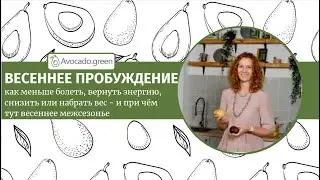 Весенне пробуждение: как весной вернуть энергию и лёгкость, меньше болеть и избежать отёков