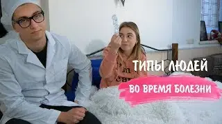 ТИПЫ ЛЮДЕЙ ВО ВРЕМЯ БОЛЕЗНИ