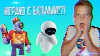 ШОК!! КАК ИГРАТЬ С БОТАМИ В БРАВЛС СТАРС