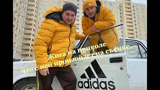 Забрали Жигу Адидас у Жизнь Виа за пять тыщ, решили снять с ней клип!Во время съемок произошёл улёт.