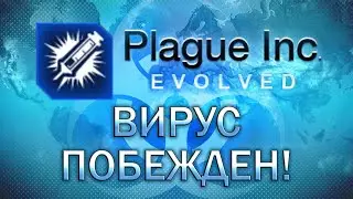 Plague Inc Evolved Вирус побежден! / Virus Cured!
