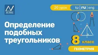 8 класс, 20 урок, Определение подобных треугольников