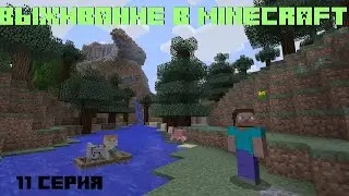 Выживание в Minecraft || 11 Cерия