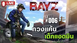 ทวงแค้นเด็กแอดมิน | BayZ 
