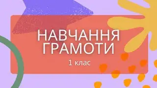 Навчання грамоти. Письмо, 1 клас, НУШ: "Перенос слів із рядка в рядок" (закріплення)