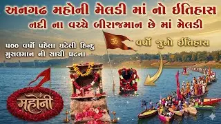 અનગઢ મહોની મેલડી નો સંપૂર્ણ ઈતિહાસ // History Of Angadh Masani Meldi mataji