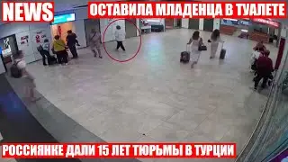 В Турции дали 15 лет тюрьмы россиянке бросившей малыша в аэропорту Анталии