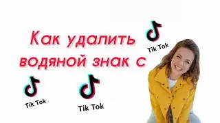 Как удалить водяной знак с TikTok