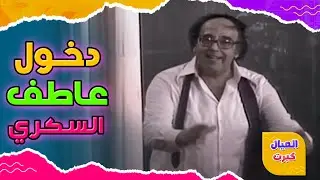دخول قوي للراحل عاطف السكري وأول مشاهده في مسرحية العيال كبرت 😍❤