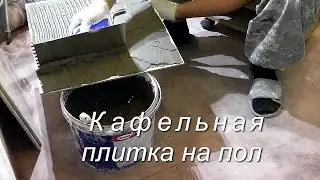 Укладка КАФЕЛЬНОЙ ПЛИТКИ на пол
