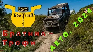 Братина-Трофи, ЛЕТО, 2024.