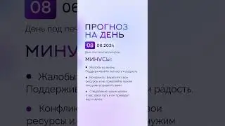 Гороскоп на день 08.06.24 