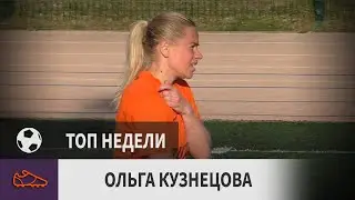 Ольга Кузнецова (Бутса, 5-й тур)