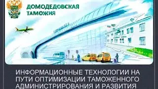 Информационные технологии на пути оптимизации таможенного администрирования и развития ВЭД