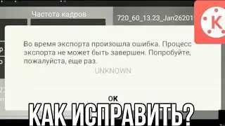 Как исправить ошибку экспорта в kinemaster?