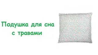 Подушка с Крымскими травами/Травы Горного Крыма