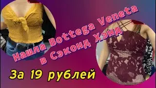 Нашла бренд Bottega Veneta в Сэконд Хэнд за 19 рублей!
