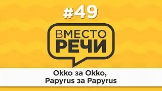 Вместо речи #49 Okko за Okko, Papyrus за Papyrus