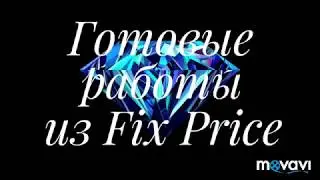 Алмазная вышивка за 77 рублей. Готовые работы из магазина Fix Price.