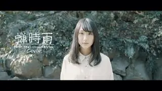 Yunomi - 蝉時雨 (Peno feat. くいしんぼあかちゃん Arranged Cover)