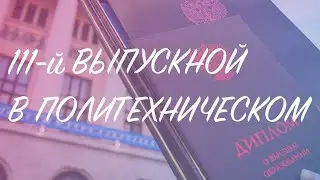 ВЫПУСКНОЙ В ПОЛИТЕХНИЧЕСКОМ