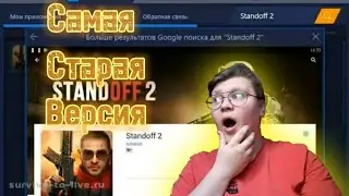 Реакция на самую старую версию Standoff 2!